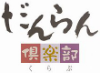 だんらん